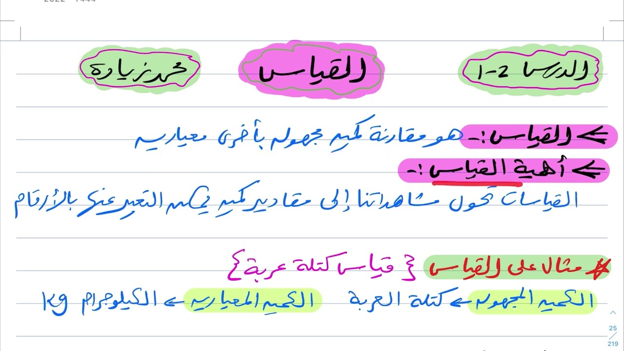 شرح درس القياس فيزياء أول ثانوي 1444