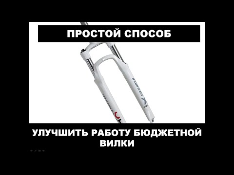 Улучшение работы бюджетной вилки велосипеда, простое и эффективное.