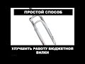 Улучшение работы бюджетной вилки велосипеда, простое и эффективное.