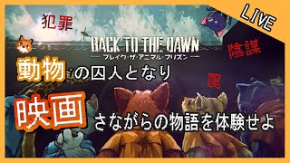 【Back to the Dawn】冤罪をかけられた囚人となり、脱出を試みる！
