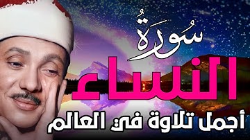 سورة النساء كاملة | واحدة ومن اروع تلاوات الشيخ عبد الباسط عبد الصمد ( جودة عالية HD )