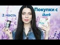 Покупки с iherb // январь 2018 // 2 часть - косметика