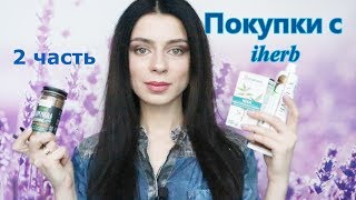 Покупки с iherb // январь 2018 // 2 часть - косметика