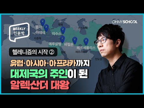 유럽,아시아,아프리카를 정복한 <strong>알렉산더</strong> <strong>대왕</strong>
