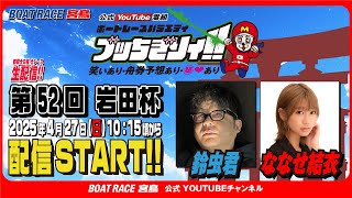 ボートレース宮島チャンネル【公式】の配信のサムネイル画像