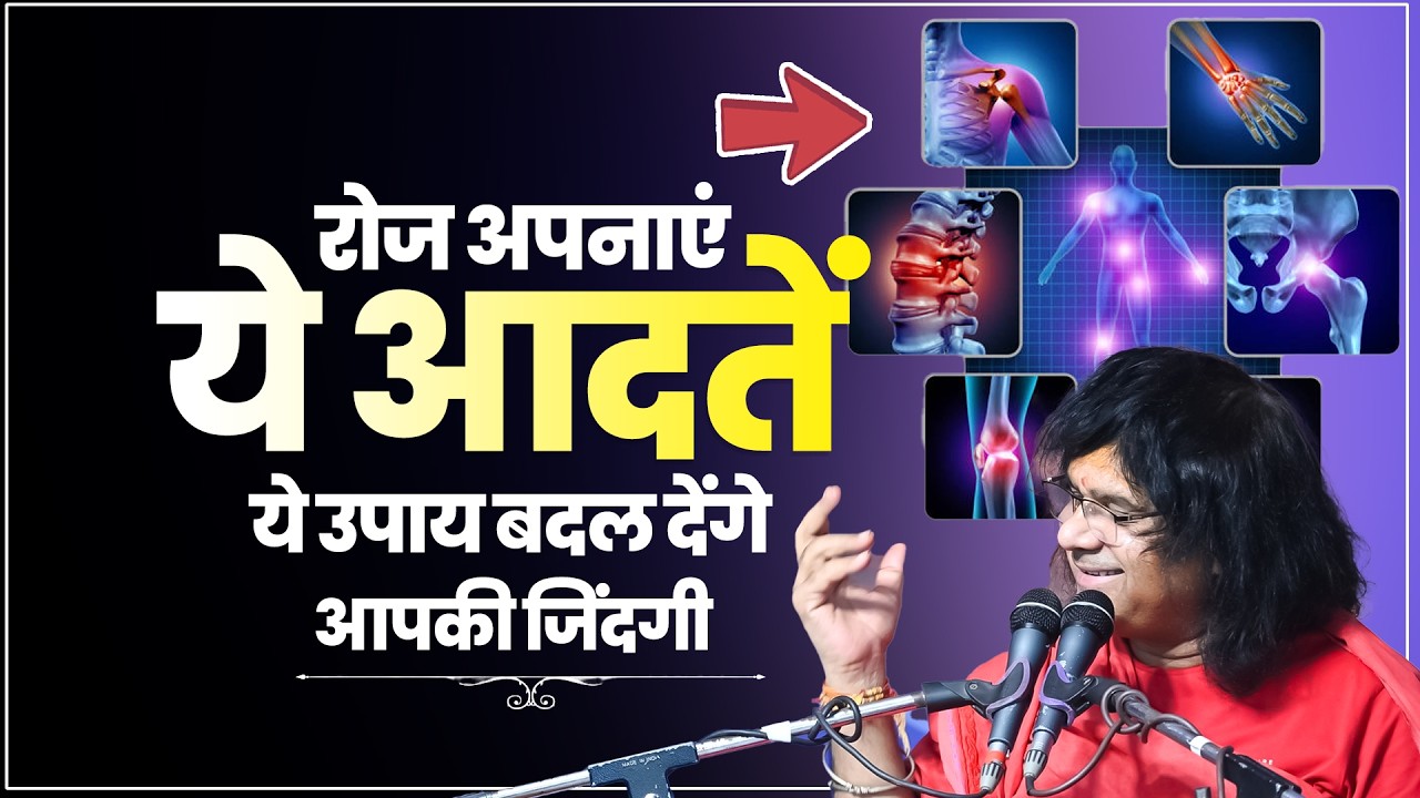 रोज अपनाएं ये आदतें: ये उपाय बदल देंगे आपकी जिंदगी! | Acharya Shri Kaushik Ji Maharaj