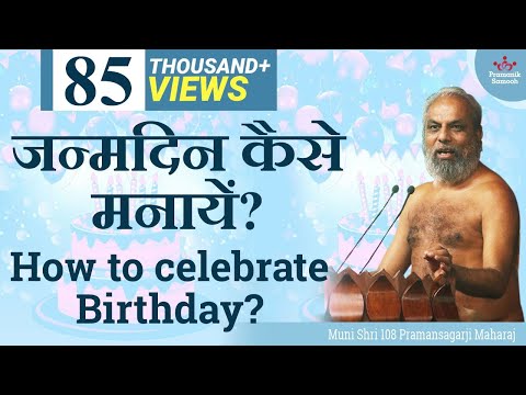 जन्मदिन कैसे मनायें? How to celebrate Birthday?