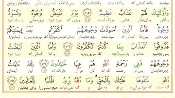 ترجمه آیه 106 سوره آل عمران/🌟 پروردگار از تدبیر نیکویش، محافظ دین است🛡️ ایمان حقیقی، پایدار و استوار
