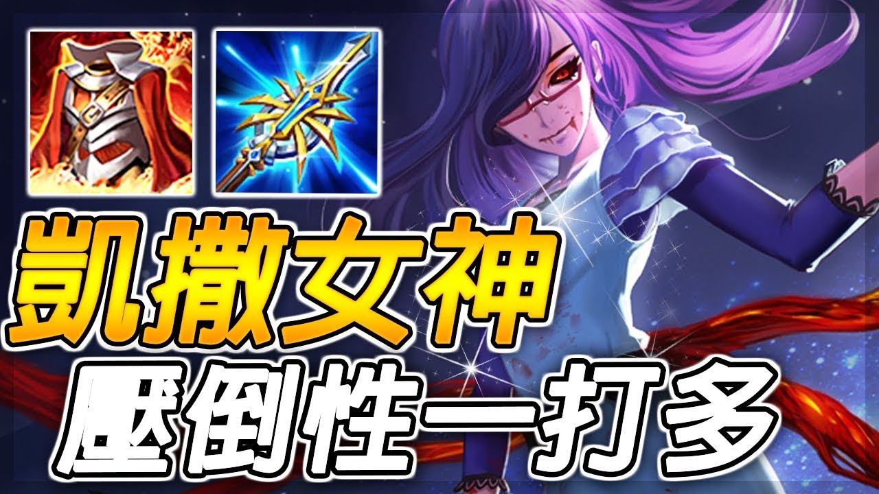 傳說對決 | 她不止能打野，還能主宰凱撒路並且超神！刺客邊線的時代、無比鋒利之刃，她不可一世！【尚恩Shawn】