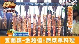 【宜蘭】金超值！無菜單料理霸氣上桌山渡空間食藝食尚玩家