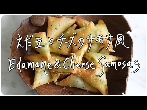 えだ豆アレンジ③ ～えだ豆とチーズのサモサ風～ Edamame & Cheese Samosas