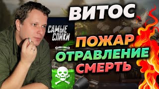 ВИТОСА БОЛЬШЕ НЕТ С НАМИ - РАССКАЗЫВАЕМ О КОНФЛИКТЕ С САМЫМИ СЛИКАМИ