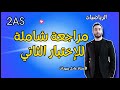 أقوى مراجعة للاختبار الثاني في مادة الرياضيات للسنة الثانية ثانوي علمي