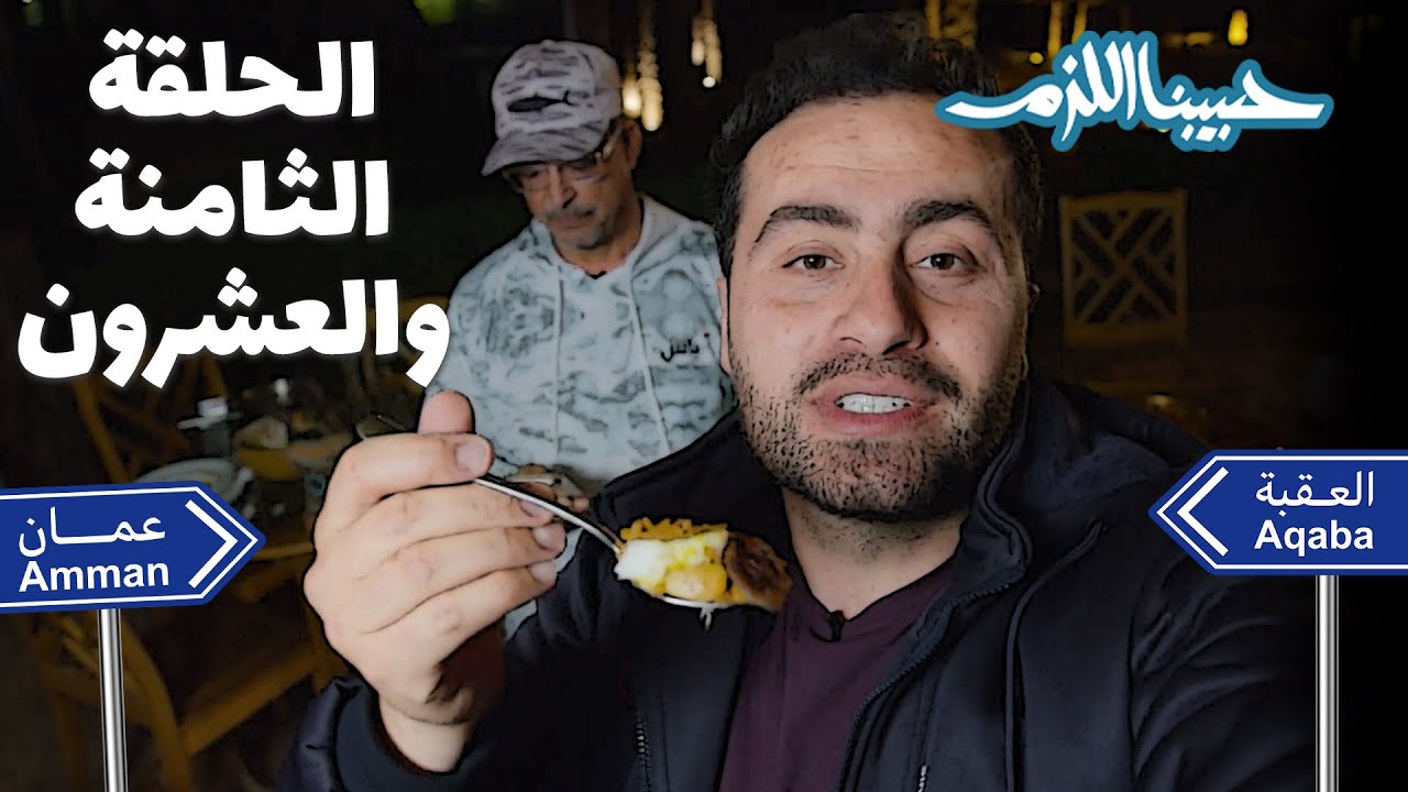 وأخيراً ابو جوليا بالعقبة !! حلم الأيام تحقق بعد انتظار طوييييييل ومحاولات كثيرة🤣👀