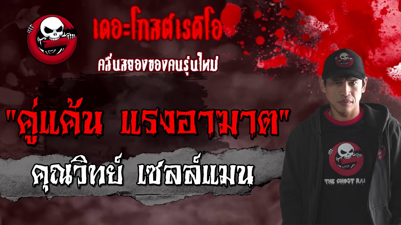 คู่แค้น แรงอาฆาต | คุณวิทย์ เซลล์แมน | 23 มกราคม 2564 | TheGhostRadioOfficial