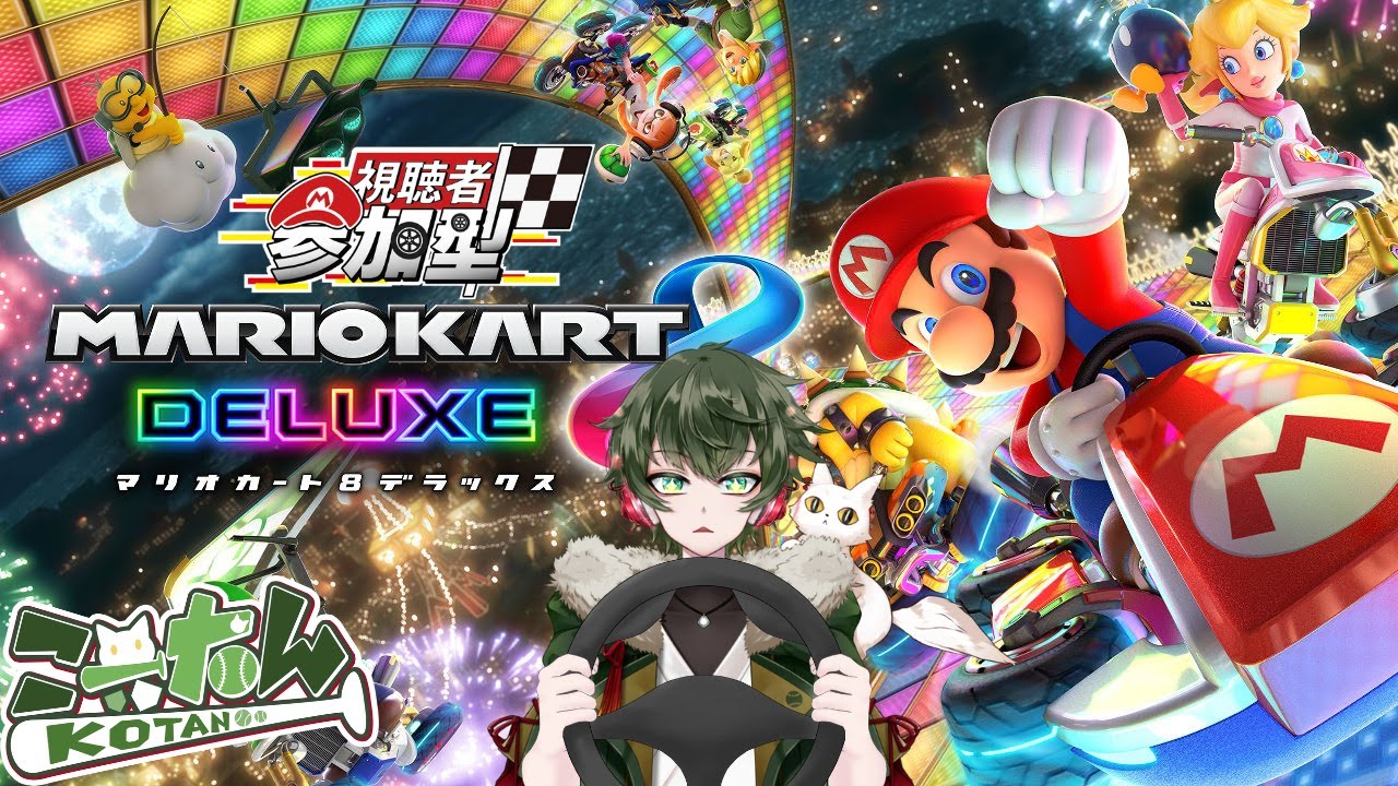 こーたん　ウマ娘キセキピックアップガチャ＆【参加型】マリオカート(マリカ)8DX配信！🚗【