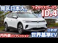 【詳細レポート】フォルクスワーゲンID.4内外装紹介！ハイレベルすぎる世界基準EV。日本人として恐怖を覚える。【Volkswagen ID4 Pro Launch Edition 2022】