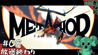 【メタファー：リファンタジオ】運命に流されるな王になれ：08【ネタばれあり】