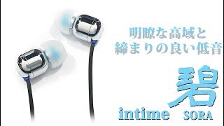 綺麗な高域とバスドラムのアタック感が良いイヤホン 「intime 碧」 ご紹介‼