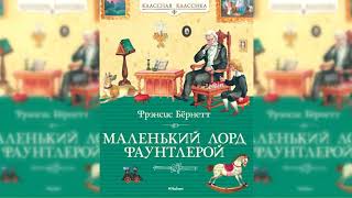 Маленький лорд Фаунтлерой #1 аудиосказка слушать