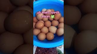 এই কাজটি অবশ্যই করবেন ✅ #egg #freshwater #cleaning #mustdo #important #tips