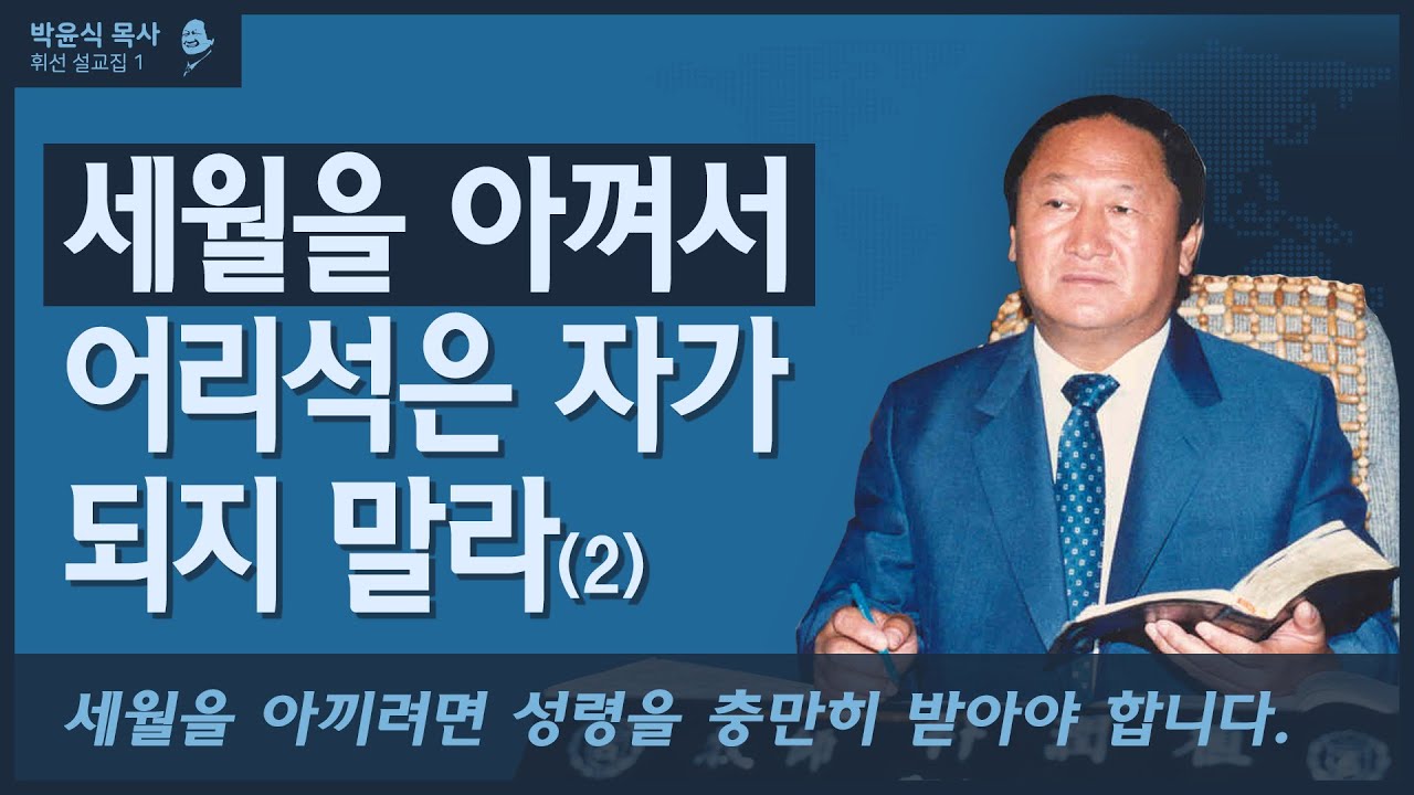세월을 아껴서 어리석은 자가 되지 말자(2)