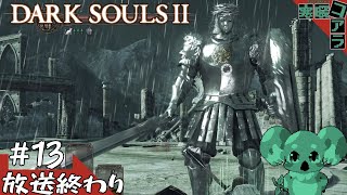 【DARK SOULSⅡ】ソウルライクの年初め！無限の住人になり褪せ人を目指せ:13【ダークソウル２】