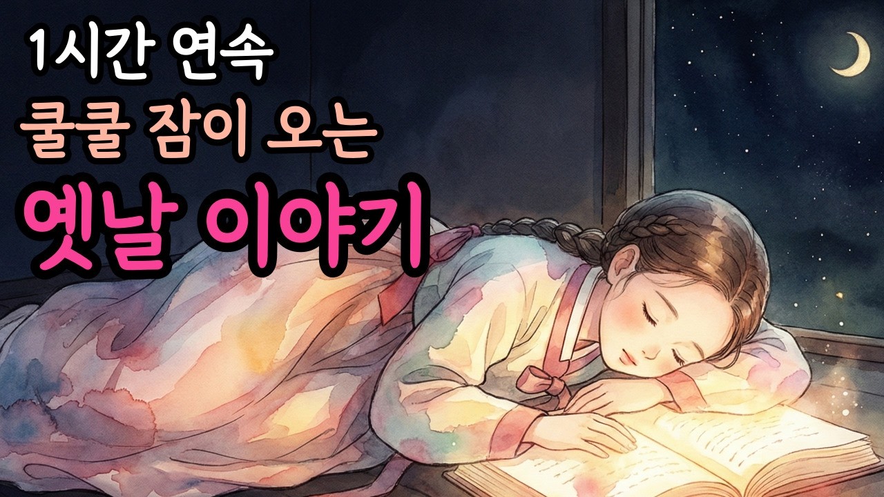 잠이 솔솔 1시간 연속 잠자리 옛날 이야기 | 잠잘때 듣는 옛날이야기 | 야담 | 민담 | 설화 | 잠오는 이야기 | 수면유도 오디오북 | 편안한 전래동화 | 옛 이야기 ASMR