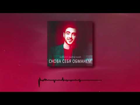 Кирилл ДАРЕВСКИЙ - Альбом "Ты моя" (Audio, рор)