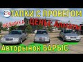 🛎 ЦЕНЫ ИЮЛЬ Авторынок БАРЫС 2021 Казахстан Авто с пробегом