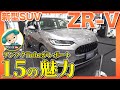 【新型ZR-V】先行展示会から『ワンソクTube』がレポート！15の魅力を紹介！