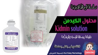 محلول الكيدمن ( الكيدمان ) - سلسلة انواع المحاليل الوريدية - Kidmin solution