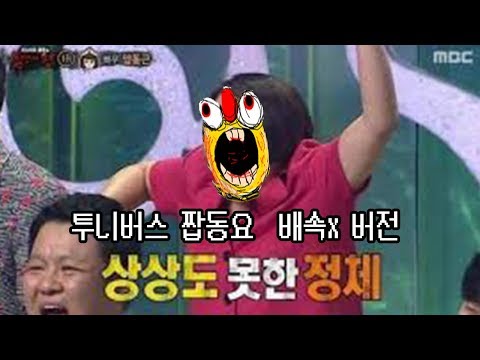 ë…¸ë™ìš” ã„´ ìƒìƒë„ëª»í•œ íˆ¬ë‹ˆë²„ìŠ¤ ë°°ì†ì—†ëŠ” ë²„ì „ã„±