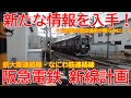 【新線】No1347 十三新駅の場所が明らかに！？ 阪急 新大阪連絡線・なにわ筋線連絡線 新設計画 #阪急電車 #新線建設 #十三駅 #新大阪駅