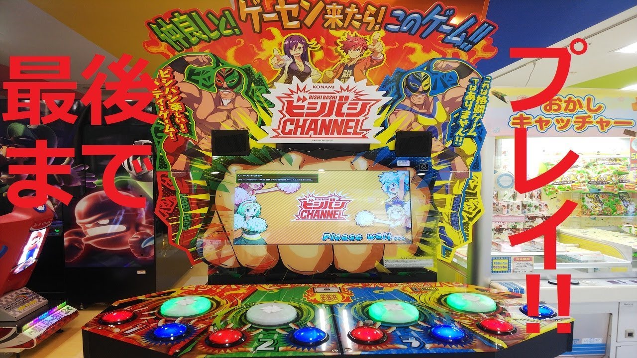 アーケードゲーム】ビシバシCHANNEL - YouTube