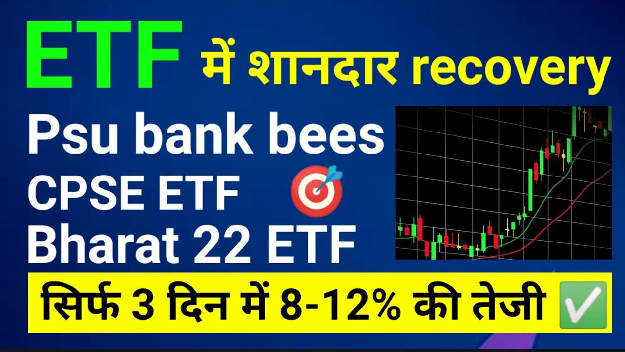 इन etf में शानदार recovery | psu bank etf, cpse etf, bharat 22 etf 