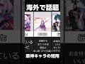 海外で話題になった各キャラの短所について【げんしん】【攻略解説】