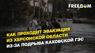 Подрыв Каховской ГЭС: эвакуация людей под обстрелами  | FREEДОМ