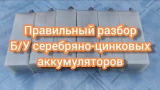 Правильный разбор Б/У серебряно-цинковых аккумуляторов