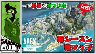 鉄塔氏、新マップをお散歩する。弟者くんとおついちさんと【APEX シーズン11】#1