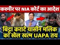 Bitta Karate Yasin Malik का खेल खत्म UAPA तय कश्मीर पर NIA कोर्ट का आदेश The Kashmir Files