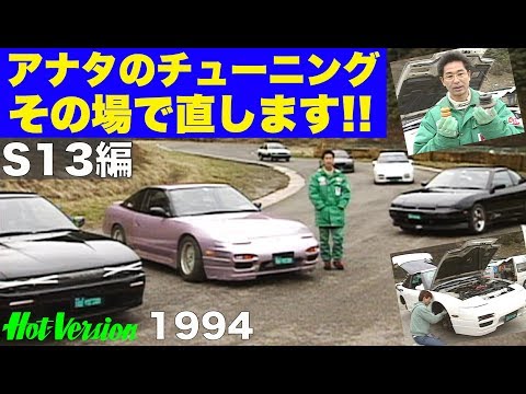 S13編 アナタのチューニング その場で直します!!【Hot-Version】1994