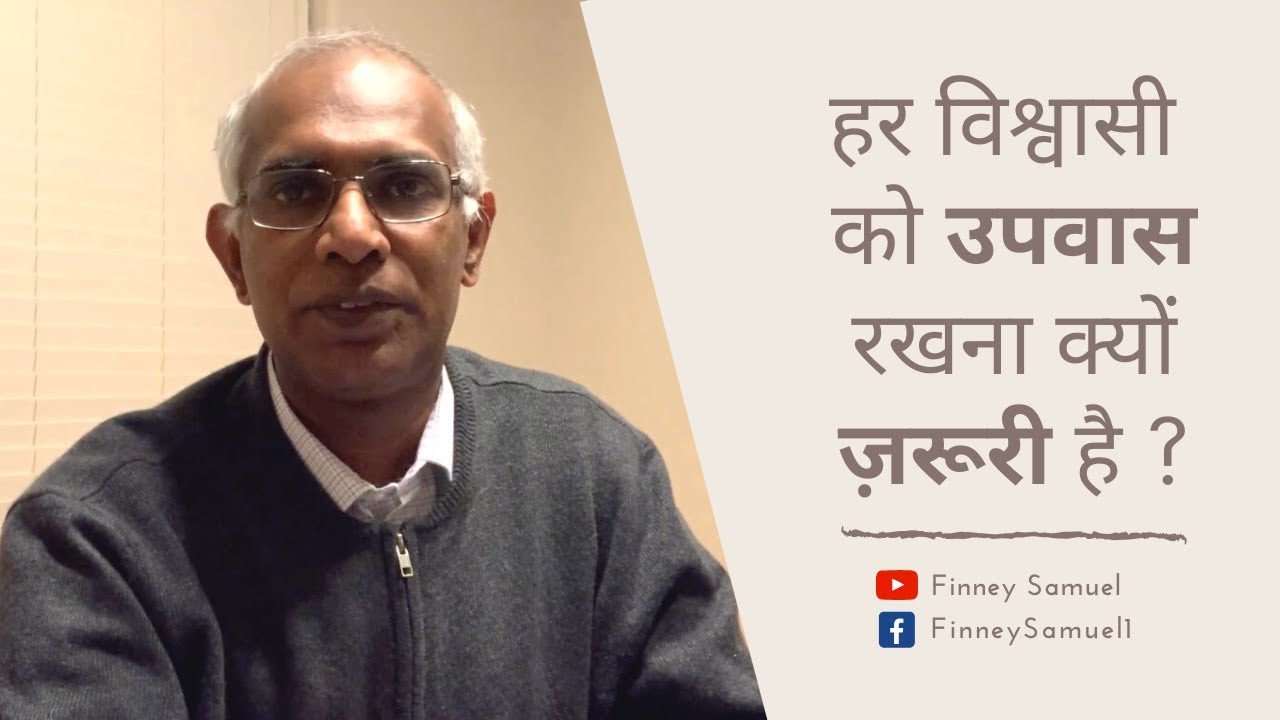 हम उपवास क्यों रखेते है? Why should we FAST? || by Pst. Finney Samuel
