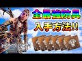 【ホライゾン フォビドゥンウェスト】取り忘れ注意!! 全最強防具 入手方法