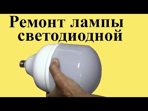 How to fix an LED light bulb