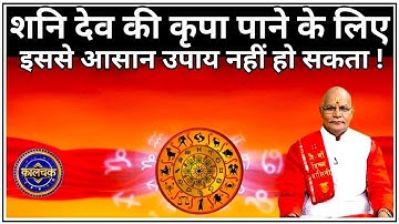 शनि देव की कृपा पाने के लिए इससे आसान उपाय नहीं हो सकता ! | Pandit Suresh Pandey | Darshan24