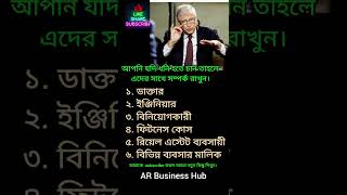 ধনী হতে চাইলে কি করতে হবে?#ধনী হব কিভাবে #motivation #ব্যবসা টেকনিক