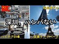 【24歳男】中国・深圳へひとり旅。最先端の街は色々ハンパなかった...