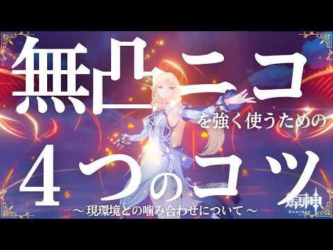 【原神】無凸ニコを強く使うための4つの『コツ』【GenshinImpact】