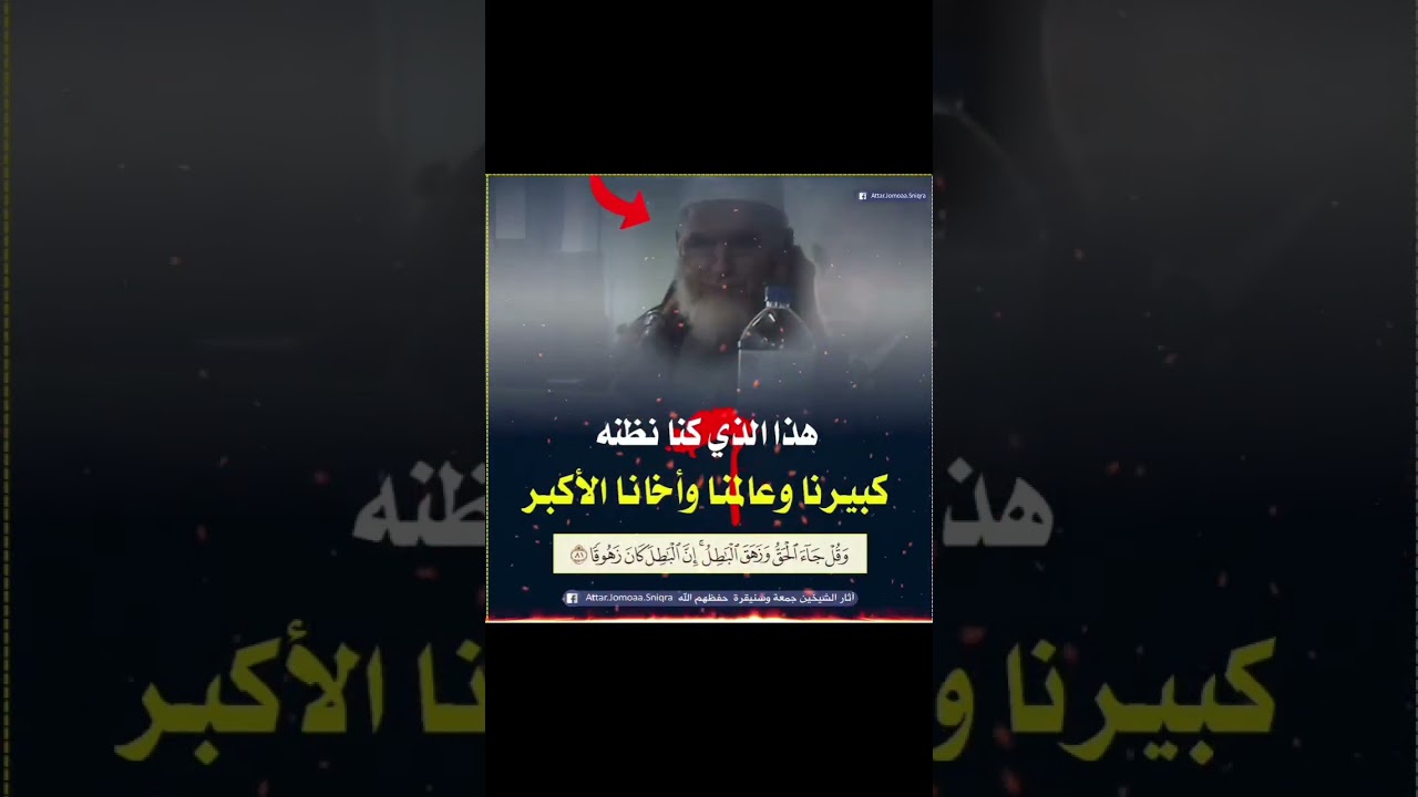 🛑 هذا الذي كنا نظنه كبيرنا وعالمنا وأخانا الأكبر... مقطع مؤثر للشيخين أزهر سنيقرة وعبد المجيد جمعة